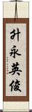 升永英俊 Scroll