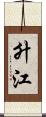 升江 Scroll
