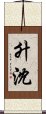 升沈 Scroll
