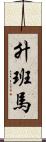 升班馬 Scroll