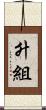 升組 Scroll