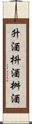 升酒 Scroll