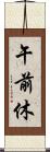 午前休 Scroll