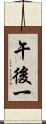 午後一 Scroll