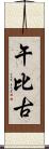 午比古 Scroll