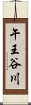 午王谷川 Scroll