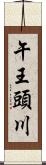 午王頭川 Scroll