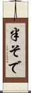 半そで Scroll