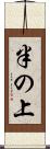 半の上 Scroll