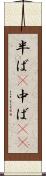 半ば(P) Scroll