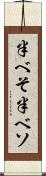 半べそ Scroll