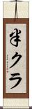 半クラ Scroll