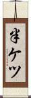 半ケツ Scroll