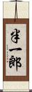 半一郎 Scroll