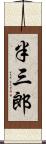 半三郎 Scroll
