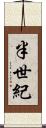 半世紀 Scroll