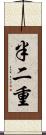 半二重 Scroll