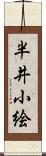 半井小絵 Scroll