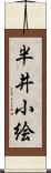 半井小絵 Scroll