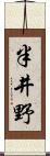 半井野 Scroll