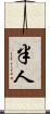 半人 Scroll