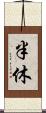 半休 Scroll