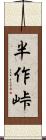 半作峠 Scroll