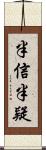半信半疑 Scroll