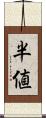 半値 Scroll