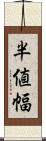 半値幅 Scroll