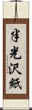 半光沢紙 Scroll