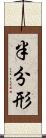 半分形 Scroll