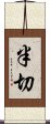 半切 Scroll