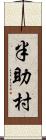 半助村 Scroll