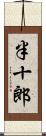 半十郎 Scroll