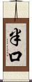 半口 Scroll