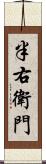 半右衛門 Scroll