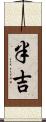 半吉 Scroll