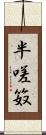 半嗟笯 Scroll