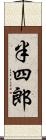 半四郎 Scroll