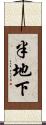 半地下 Scroll