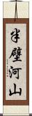 半壁河山 Scroll