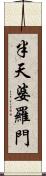 半天婆羅門 Scroll