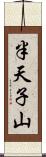 半天子山 Scroll