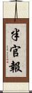 半官報 Scroll