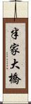 半家大橋 Scroll