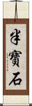 半寶石 Scroll