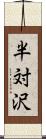 半対沢 Scroll