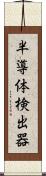 半導体検出器 Scroll