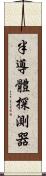 半導體探測器 Scroll